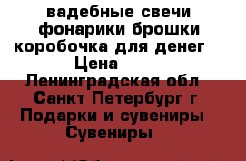 Cвадебные свечи,фонарики,брошки,коробочка для денег. › Цена ­ 50 - Ленинградская обл., Санкт-Петербург г. Подарки и сувениры » Сувениры   